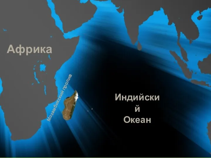 Мозамбикский пролив Индийский Океан Африка