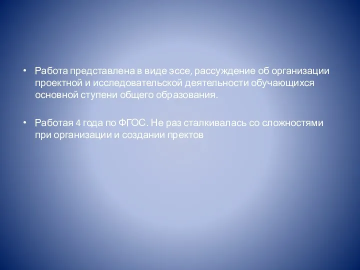 Работа представлена в виде эссе, рассуждение об организации проектной и исследовательской