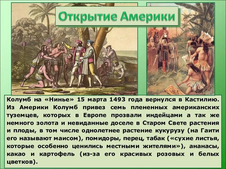 Колумб на «Нинье» 15 марта 1493 года вернулся в Кастилию. Из