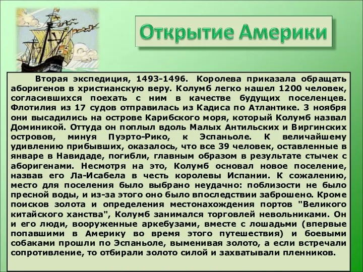 Вторая экспедиция, 1493-1496. Королева приказала обращать аборигенов в христианскую веру. Колумб