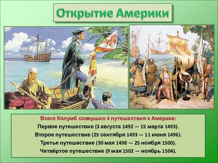 Всего Колумб совершил 4 путешествия к Америке: Первое путешествие (3 августа