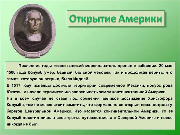 Последние годы жизни великий мореплаватель провел в забвении. 20 мая 1506