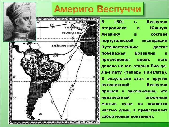 В 1501 г. Веспуччи отправился в Южную Америку в составе португальской