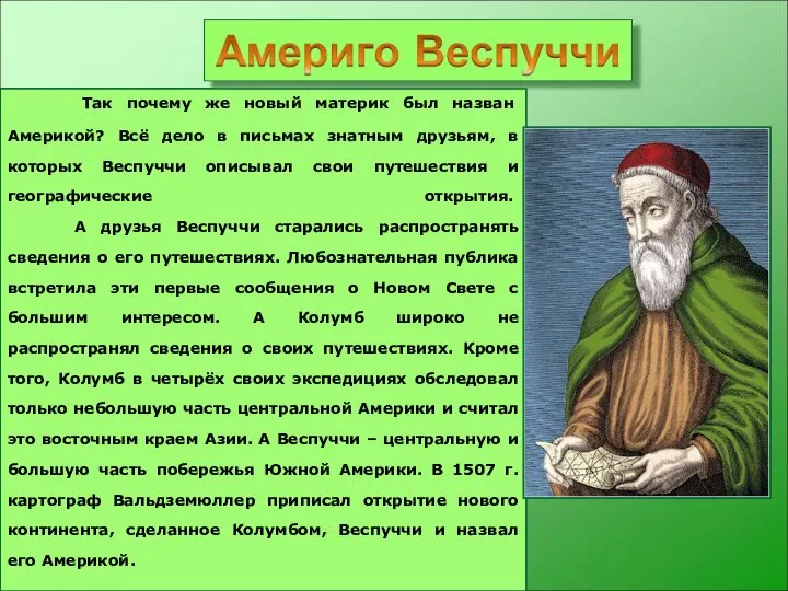 Так почему же новый материк был назван Америкой? Всё дело в