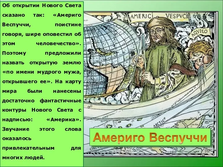 Об открытии Нового Света сказано так: «Америго Веспуччи, поистине говоря, шире