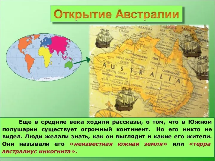 Еще в средние века ходили рассказы, о том, что в Южном