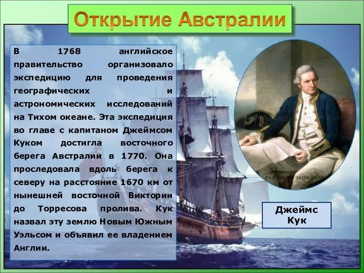 В 1768 английское правительство организовало экспедицию для проведения географических и астрономических