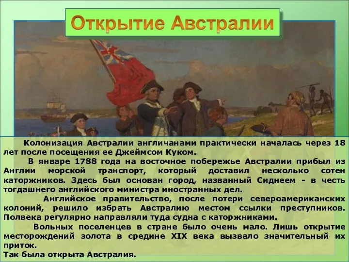 Колонизация Австралии англичанами практически началась через 18 лет после посещения ее