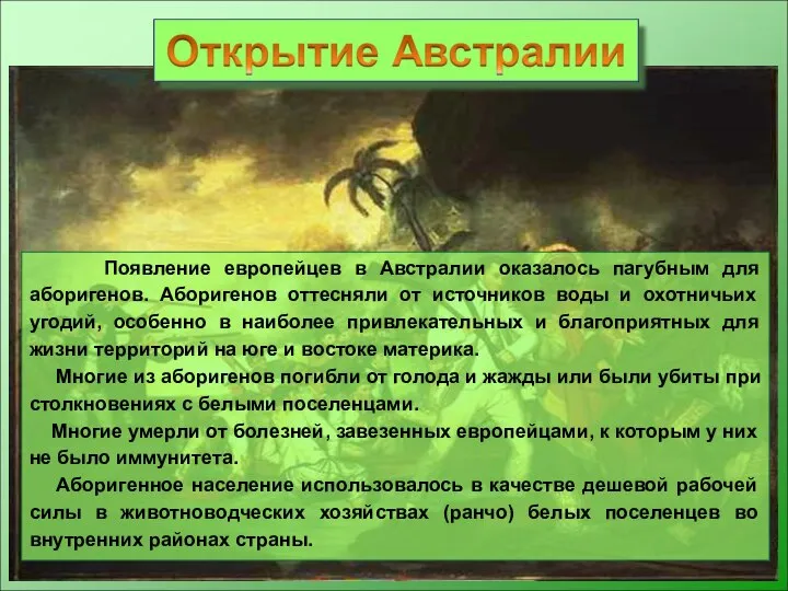 Появление европейцев в Австралии оказалось пагубным для аборигенов. Аборигенов оттесняли от