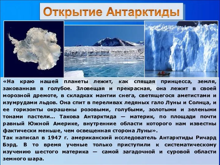 «На краю нашей планеты лежит, как спящая принцесса, земля, закованная в