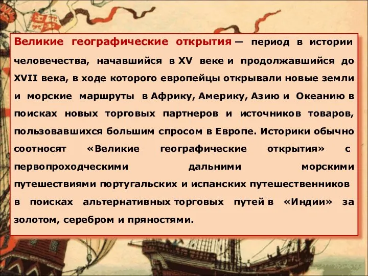 Великие географические открытия — период в истории человечества, начавшийся в XV