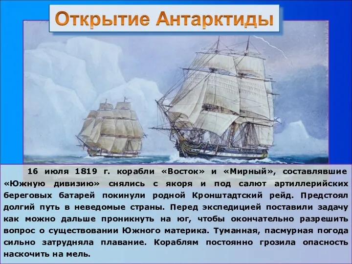 16 июля 1819 г. корабли «Восток» и «Мирный», составлявшие «Южную дивизию»