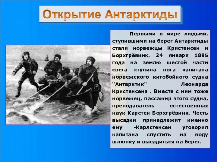 Первыми в мире людьми, ступившими на берег Антарктиды стали норвежцы Кристенсен