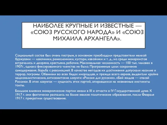 НАИБОЛЕЕ КРУПНЫЕ И ИЗВЕСТНЫЕ — «СОЮЗ РУССКОГО НАРОДА» И «СОЮЗ МИХАИЛА