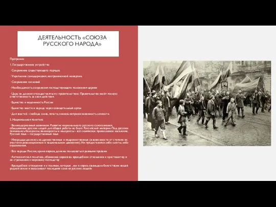 ДЕЯТЕЛЬНОСТЬ «СОЮЗА РУССКОГО НАРОДА» Программа: 1. Государственное устройство · Сохранение существующего