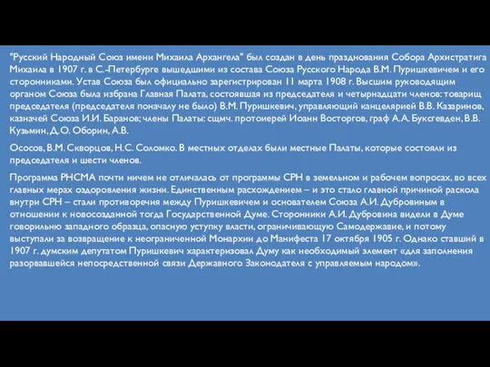 "Русский Народный Союз имени Михаила Архангела" был создан в день празднования