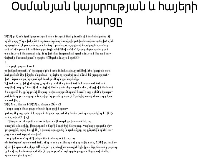 Օսմանյան կայսրության և հայերի հարցը 1915 թ. Օսմանյան կայսրության իշխանություններն ընդունեցին