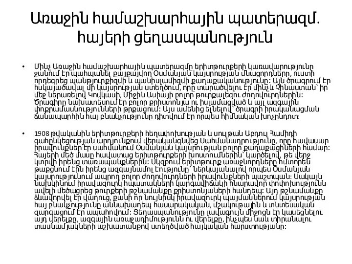 Առաջին համաշխարհային պատերազմ. հայերի ցեղասպանություն Մինչ Առաջին համաշխարհային պատերազմը երիտթուրքերի կառավարությունը