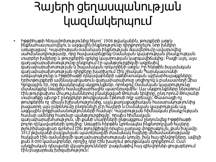 Հայերի ցեղասպանության կազմակերպում Իթթիհաթի հեղափոխությունից հետո՝ 1908 թվականին, թուրքերի առջև ինքնահաստատվելու