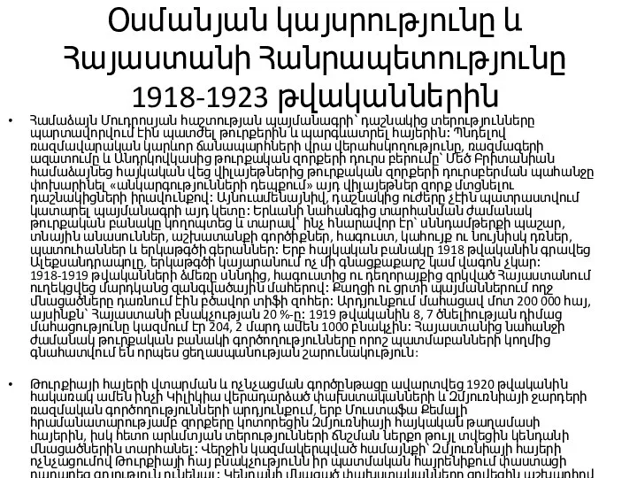 Օսմանյան կայսրությունը և Հայաստանի Հանրապետությունը 1918-1923 թվականներին Համաձայն Մուդրոսյան հաշտության պայմանագրի՝