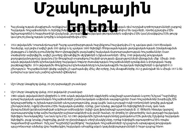 Մշակութային եղեռն Հայ բնակչության բնաջնջումն ուղեկցվում էր հայկական մշակութային ժառանգության դեմ