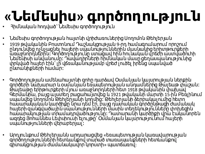 «Նեմեսիս» գործողություն Հիմնական հոդված՝ Նեմեսիս գործողություն Նեմեսիս գործողության հայտնի վրիժառուներից Սողոմոն