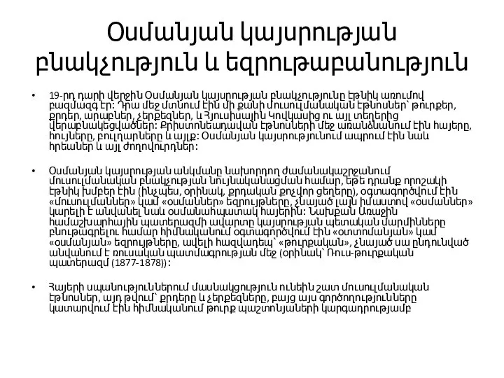 Օսմանյան կայսրության բնակչություն և եզրութաբանություն 19-րդ դարի վերջին Օսմանյան կայսրության բնակչությունը