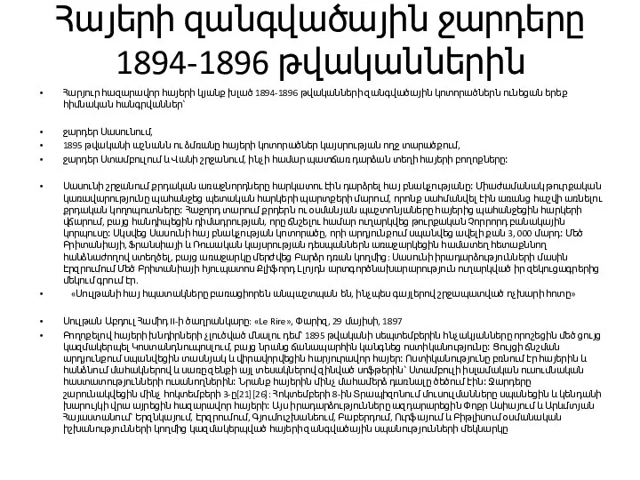 Հայերի զանգվածային ջարդերը 1894-1896 թվականներին Հարյուր հազարավոր հայերի կյանք խլած 1894-1896