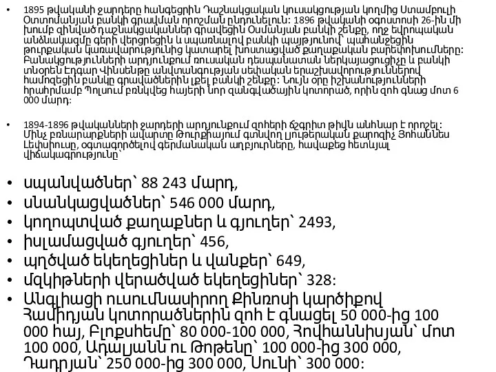 1895 թվականի ջարդերը հանգեցրին Դաշնակցական կուսակցության կողմից Ստամբուլի Օտտոմանյան բանկի գրավման