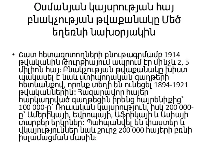 Օսմանյան կայսրության հայ բնակչության թվաքանակը Մեծ եղեռնի նախօրյակին Շատ հետազոտողների բնութագրմամբ