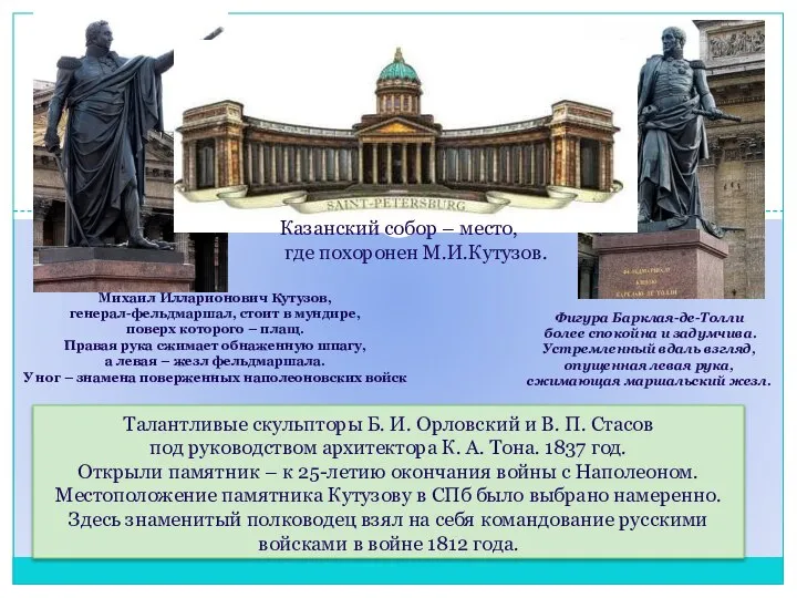Талантливые скульпторы Б. И. Орловский и В. П. Стасов под руководством