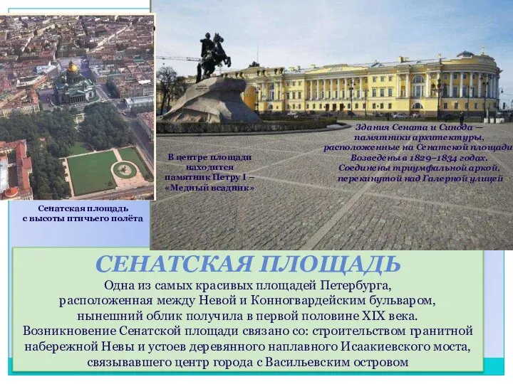 СЕНАТСКАЯ ПЛОЩАДЬ Одна из самых красивых площадей Петербурга, расположенная между Невой