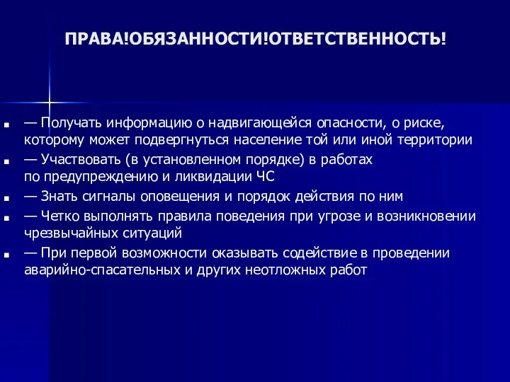 ПРАВА!ОБЯЗАННОСТИ!ОТВЕТСТВЕННОСТЬ! — Получать информацию о надвигающейся опасности, о риске, которому может