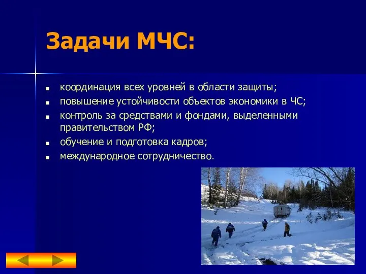 Задачи МЧС: координация всех уровней в области защиты; повышение устойчивости объектов