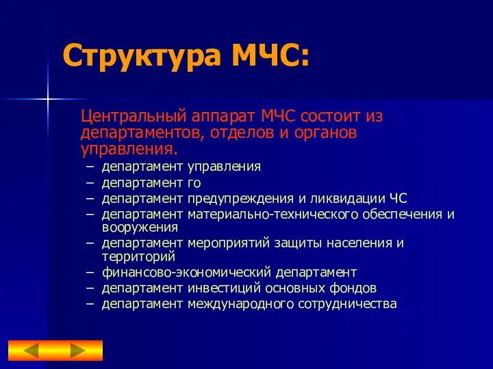 Структура МЧС: Центральный аппарат МЧС состоит из департаментов, отделов и органов