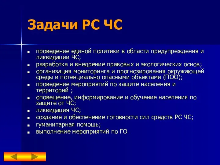 Задачи РС ЧС проведение единой политики в области предупреждения и ликвидации