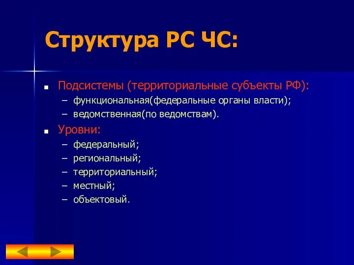 Структура РС ЧС: Подсистемы (территориальные субъекты РФ): функциональная(федеральные органы власти); ведомственная(по