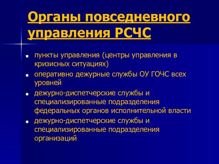 Органы повседневного управления РСЧС пункты управления (центры управления в кризисных ситуациях)