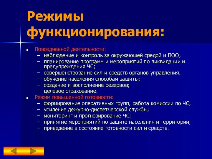 Режимы функционирования: Повседневной деятельности: наблюдение и контроль за окружающей средой и