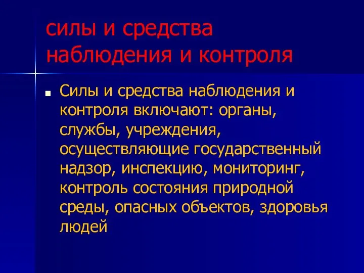 силы и средства наблюдения и контроля Силы и средства наблюдения и