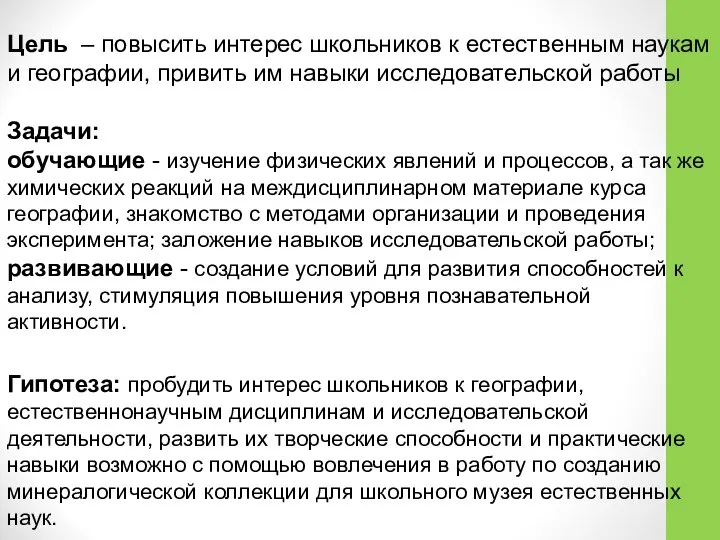 Цель – повысить интерес школьников к естественным наукам и географии, привить