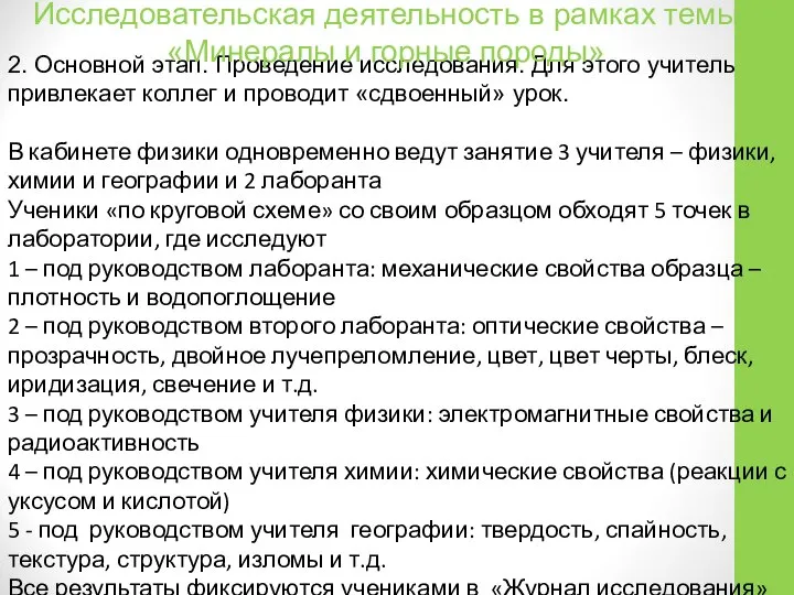 2. Основной этап. Проведение исследования. Для этого учитель привлекает коллег и