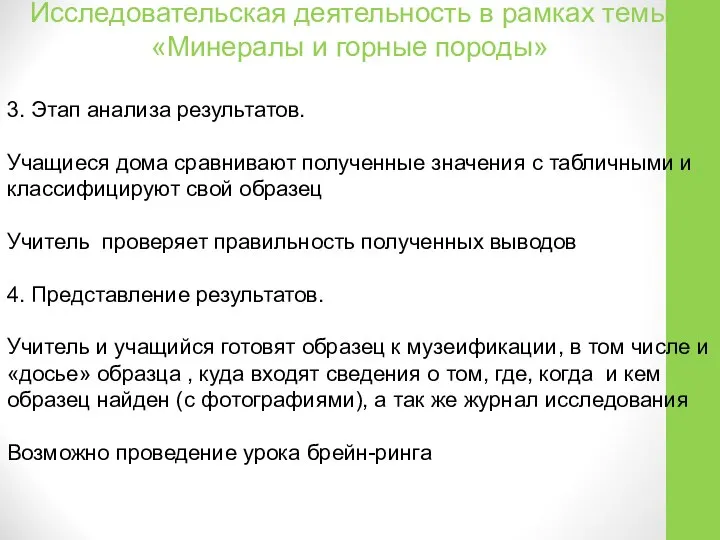 3. Этап анализа результатов. Учащиеся дома сравнивают полученные значения с табличными