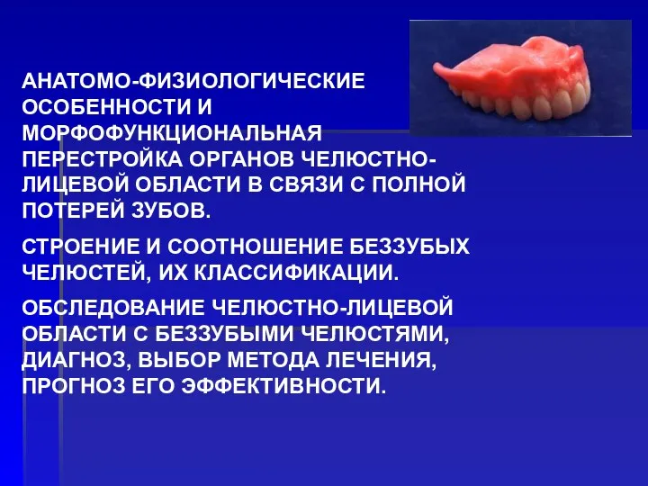 АНАТОМО-ФИЗИОЛОГИЧЕСКИЕ ОСОБЕННОСТИ И МОРФОФУНКЦИОНАЛЬНАЯ ПЕРЕСТРОЙКА ОРГАНОВ ЧЕЛЮСТНО-ЛИЦЕВОЙ ОБЛАСТИ В СВЯЗИ С