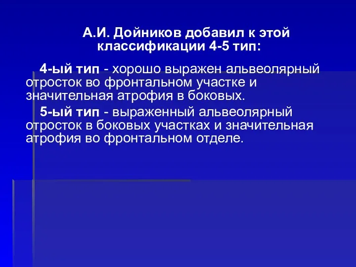 А.И. Дойников добавил к этой классификации 4-5 тип: 4-ый тип -