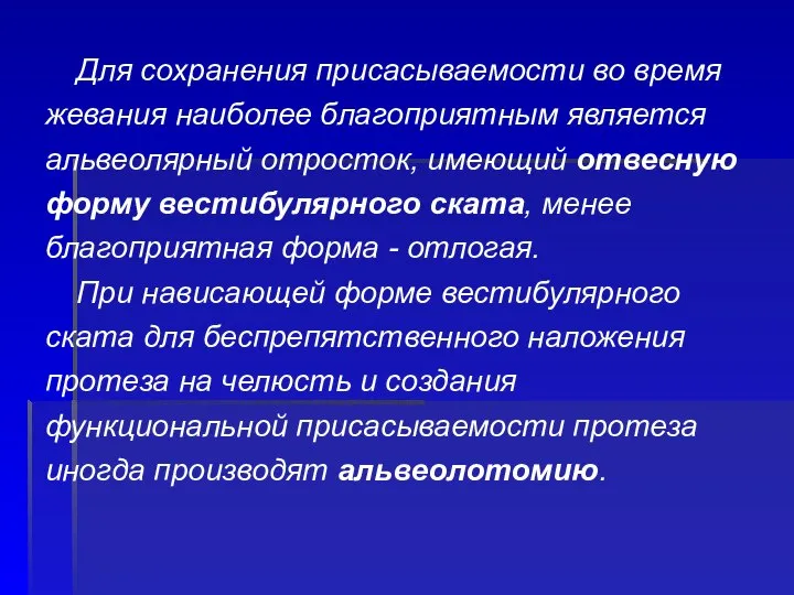 Для сохранения присасываемости во время жевания наиболее благоприятным является альвеолярный отросток,