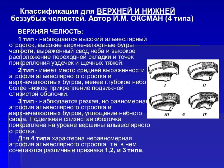 ВЕРХНЯЯ ЧЕЛЮСТЬ: 1 тип - наблюдается высокий альвеолярный отросток, высокие верхнечелюстные