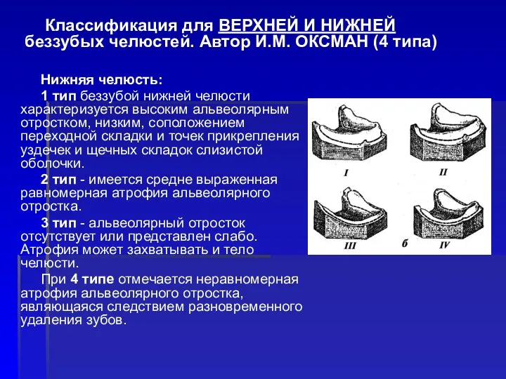 Нижняя челюсть: 1 тип беззубой нижней челюсти характеризуется высоким альвеолярным отростком,