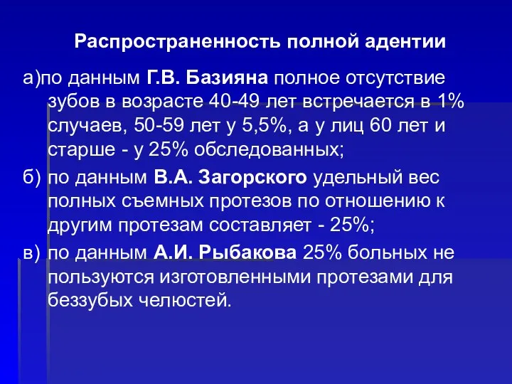 Распространенность полной адентии а)по данным Г.В. Базияна полное отсутствие зубов в