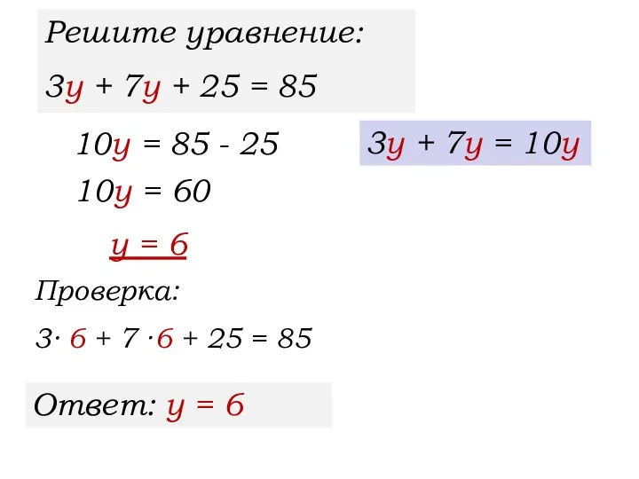 Решите уравнение: 3у + 7у + 25 = 85 3у +